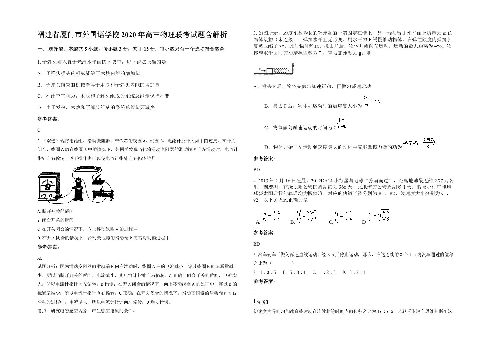 福建省厦门市外国语学校2020年高三物理联考试题含解析