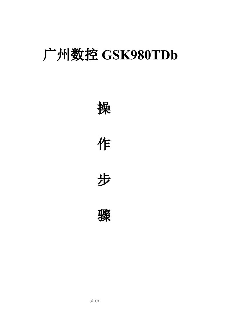 广州数控GSK980TDb操作步骤(刀补对刀)doc