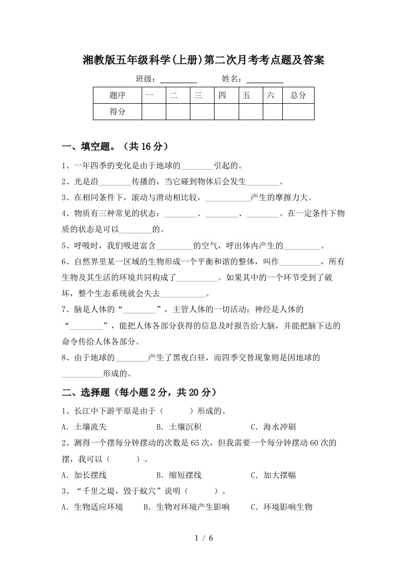 湘教版五年级科学上册第二次月考考点题及答案