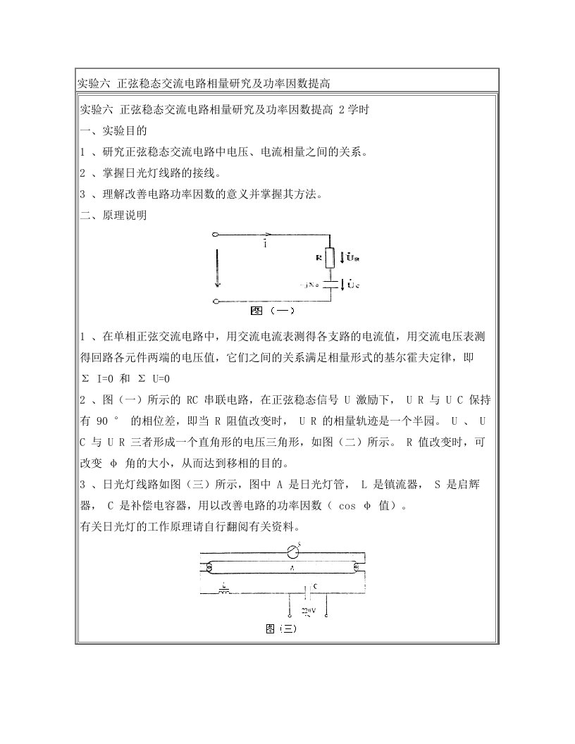 正弦稳态交流电路相量研究及功率因数提高