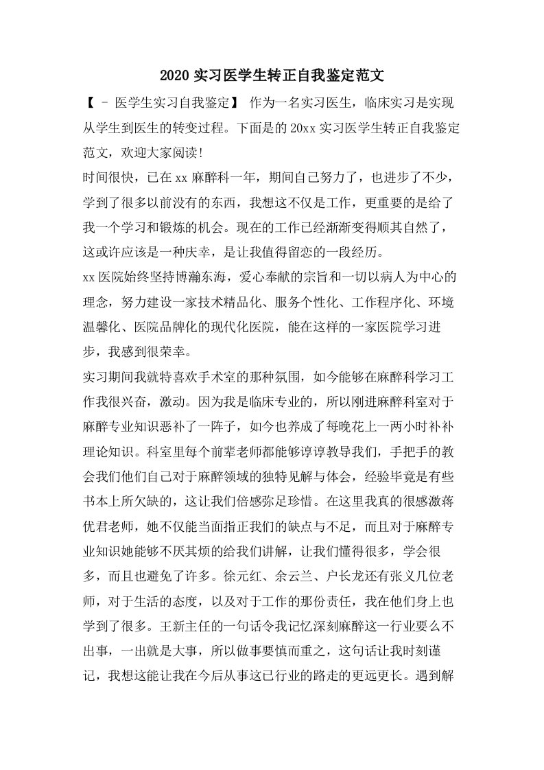 实习医学生转正自我鉴定范文