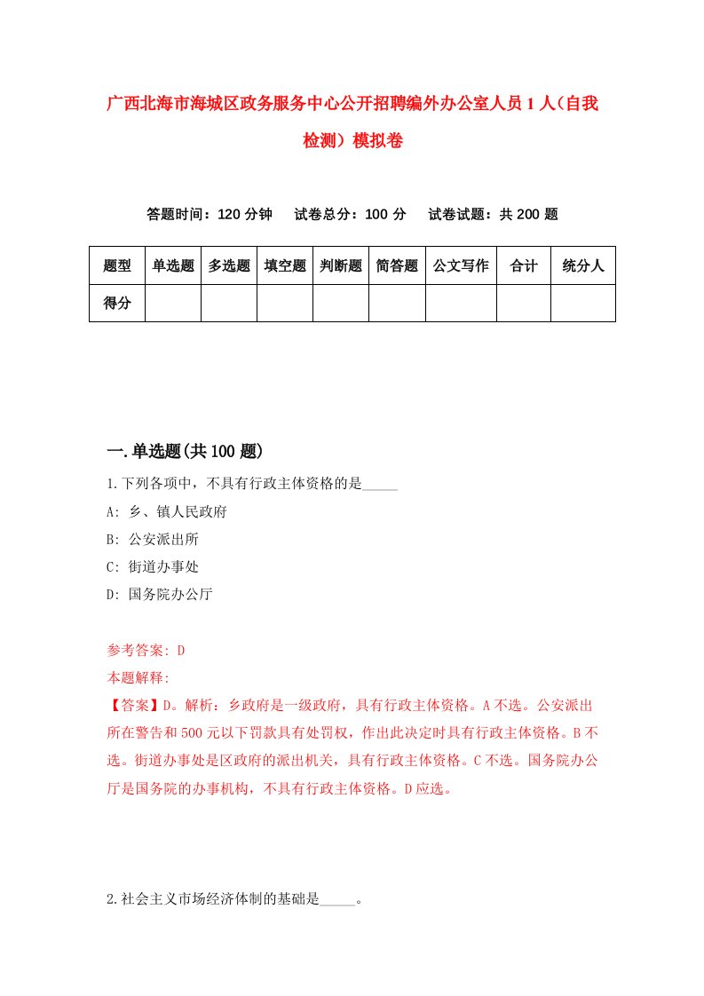 广西北海市海城区政务服务中心公开招聘编外办公室人员1人自我检测模拟卷第5套