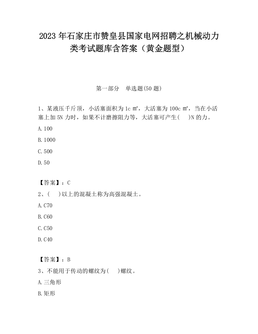 2023年石家庄市赞皇县国家电网招聘之机械动力类考试题库含答案（黄金题型）