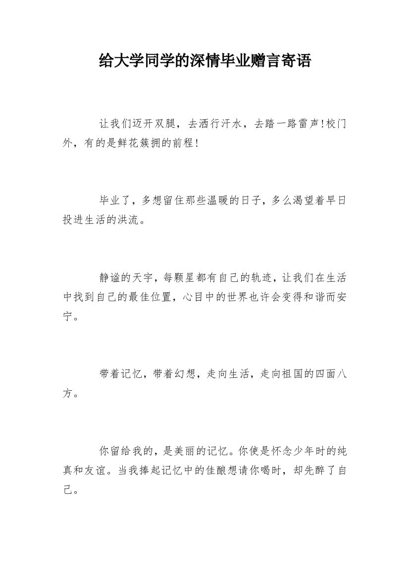 给大学同学的深情毕业赠言寄语