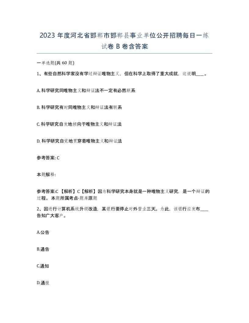 2023年度河北省邯郸市邯郸县事业单位公开招聘每日一练试卷B卷含答案