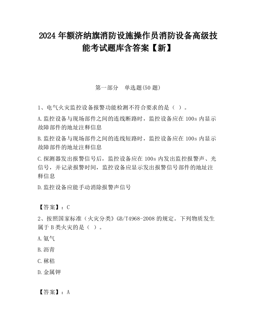 2024年额济纳旗消防设施操作员消防设备高级技能考试题库含答案【新】