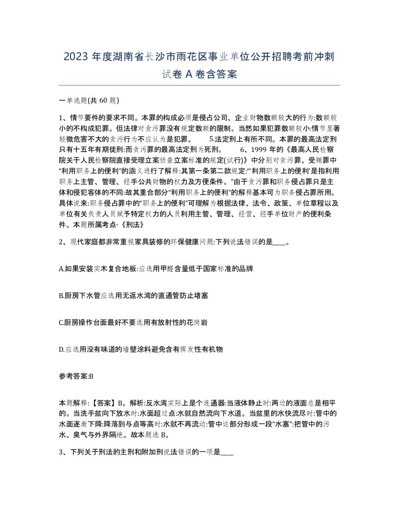 2023年度湖南省长沙市雨花区事业单位公开招聘考前冲刺试卷A卷含答案