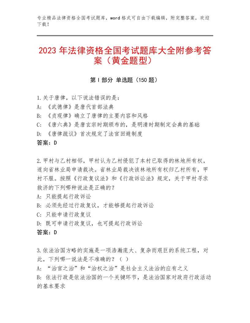 内部培训法律资格全国考试通关秘籍题库【完整版】