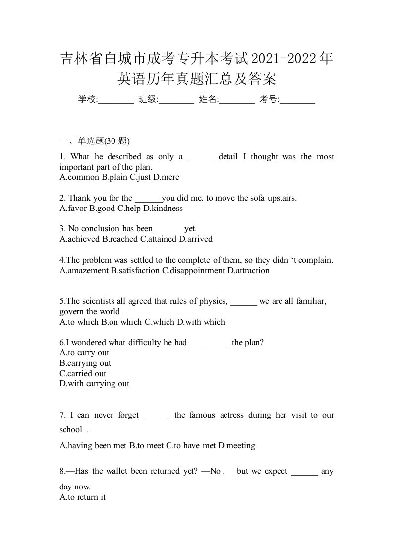 吉林省白城市成考专升本考试2021-2022年英语历年真题汇总及答案