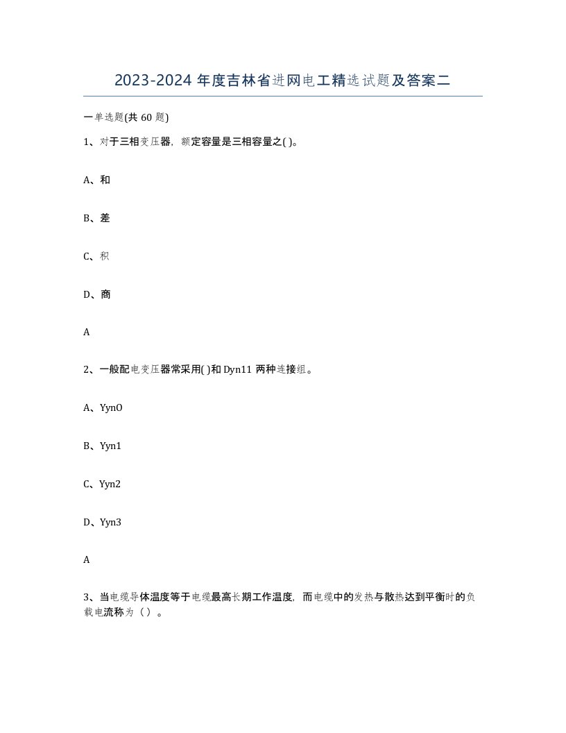 2023-2024年度吉林省进网电工试题及答案二