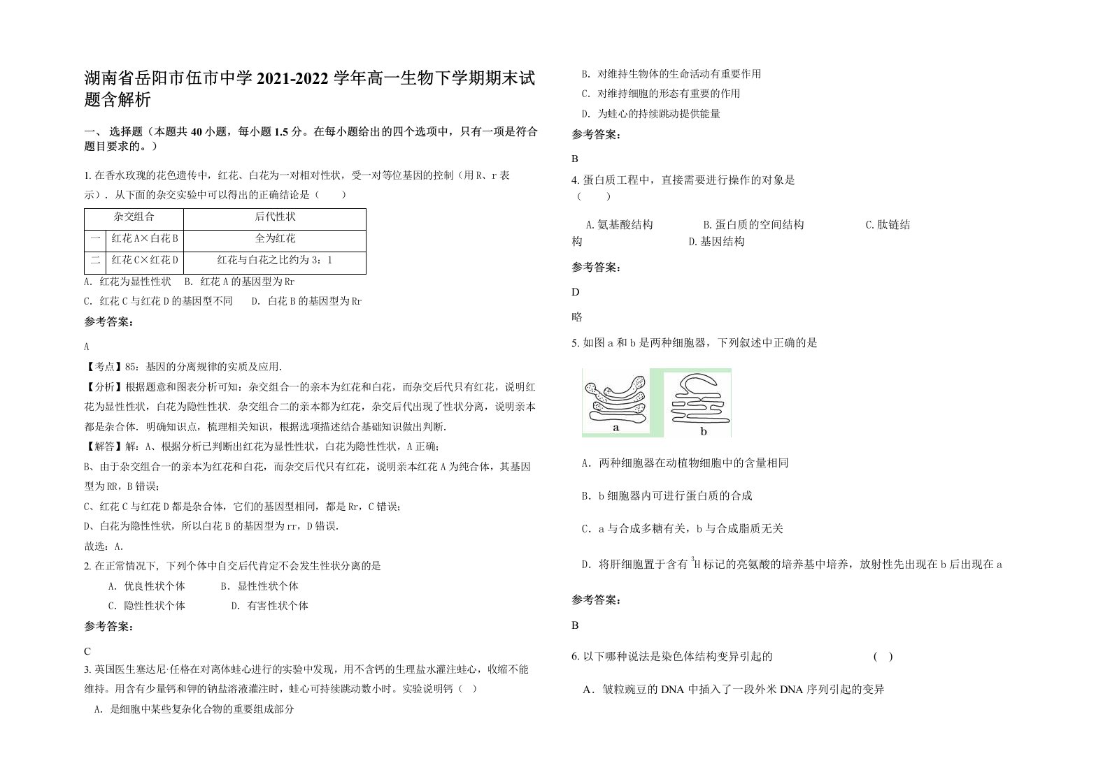 湖南省岳阳市伍市中学2021-2022学年高一生物下学期期末试题含解析