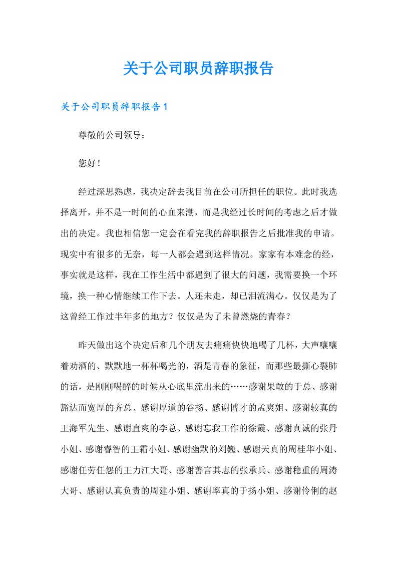 关于公司职员辞职报告