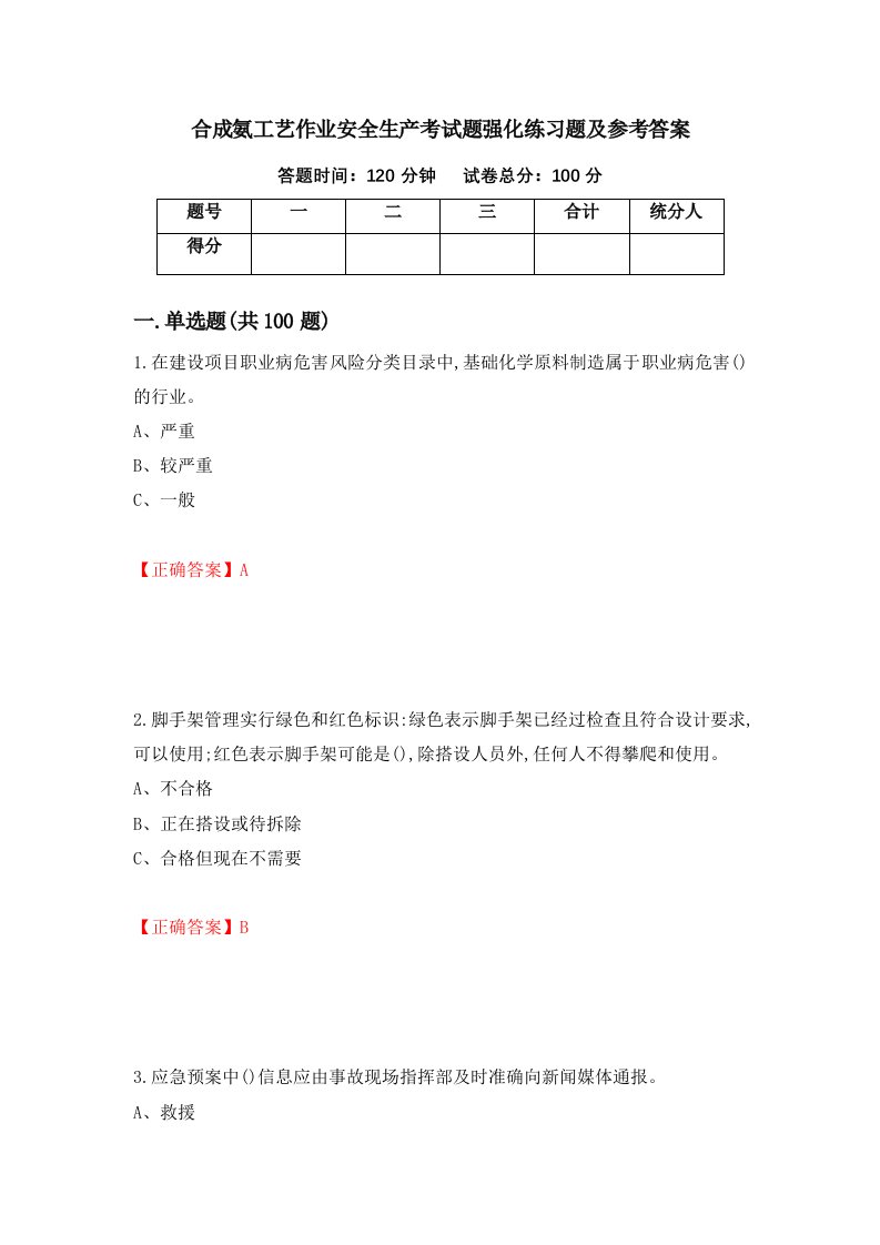 合成氨工艺作业安全生产考试题强化练习题及参考答案第4卷