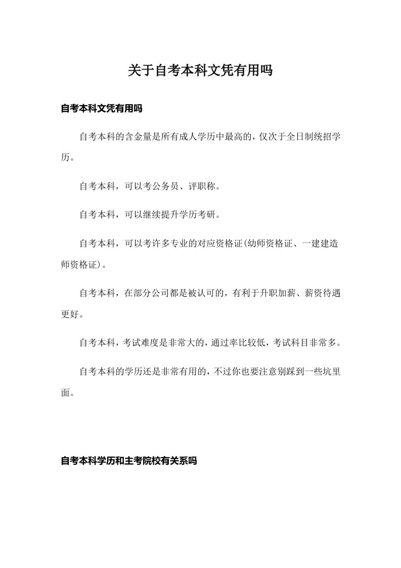 关于自考本科文凭有用吗