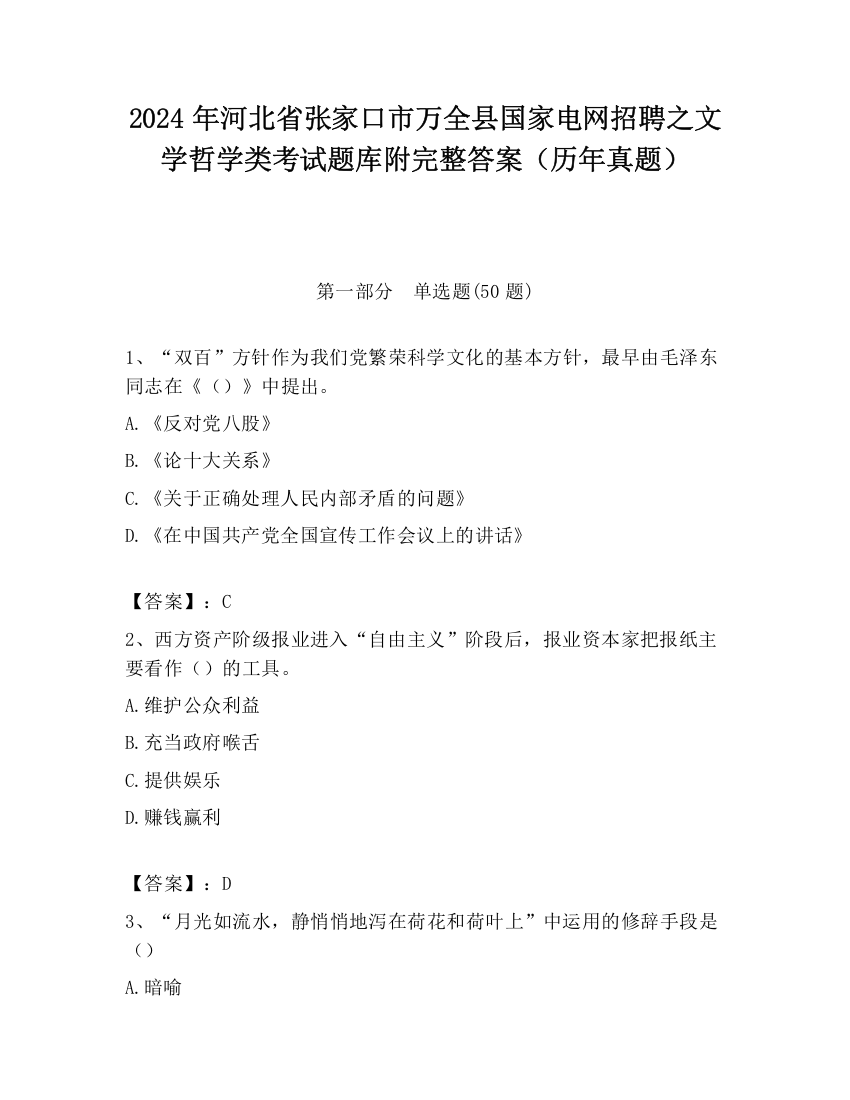 2024年河北省张家口市万全县国家电网招聘之文学哲学类考试题库附完整答案（历年真题）