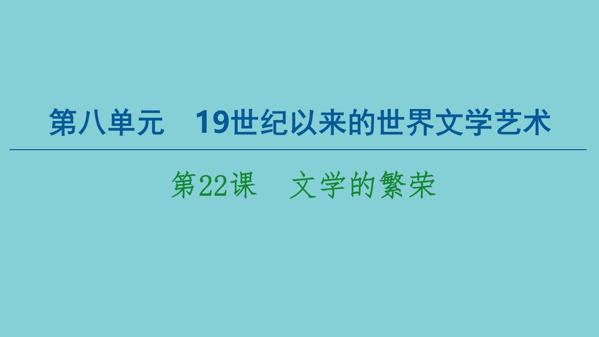 高中历史第8单元19世纪以来的世界文学艺术第22课文学的繁荣课件新人教版必修3