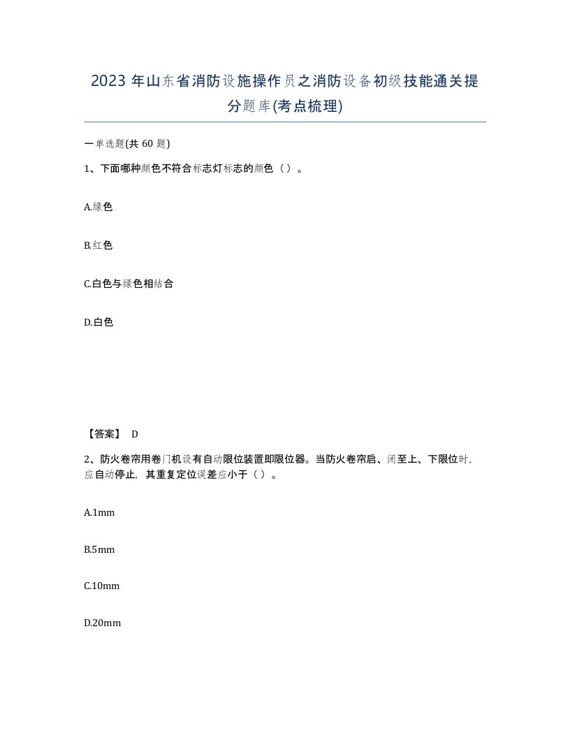 2023年山东省消防设施操作员之消防设备初级技能通关提分题库考点梳理