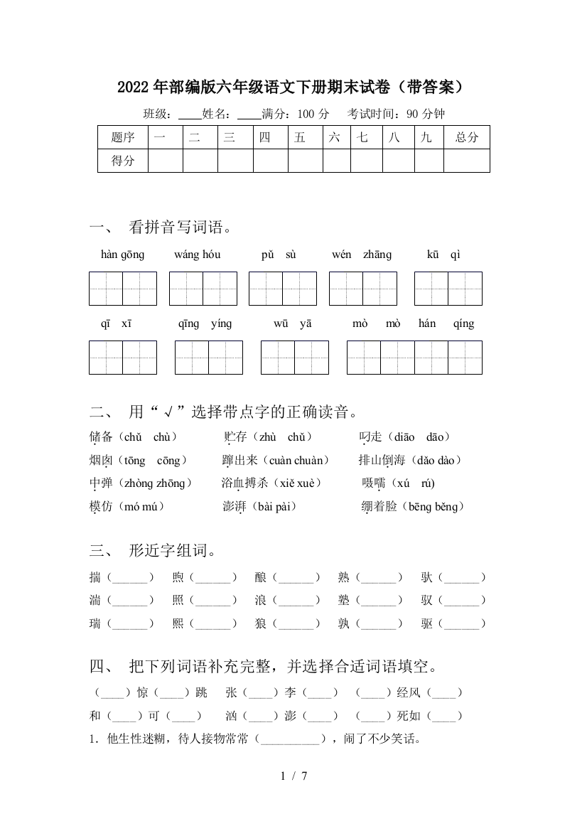 2022年部编版六年级语文下册期末试卷(带答案)