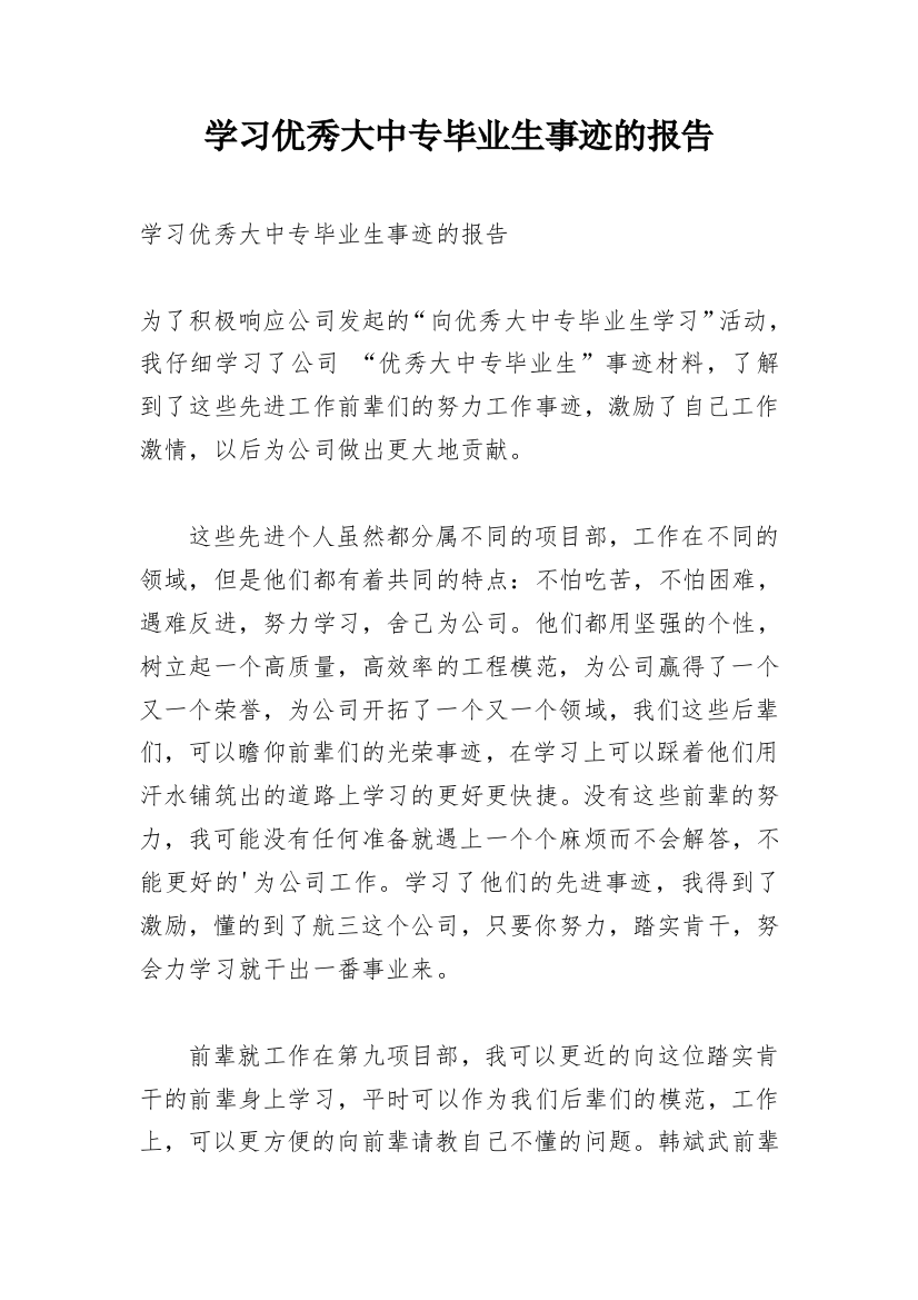 学习优秀大中专毕业生事迹的报告