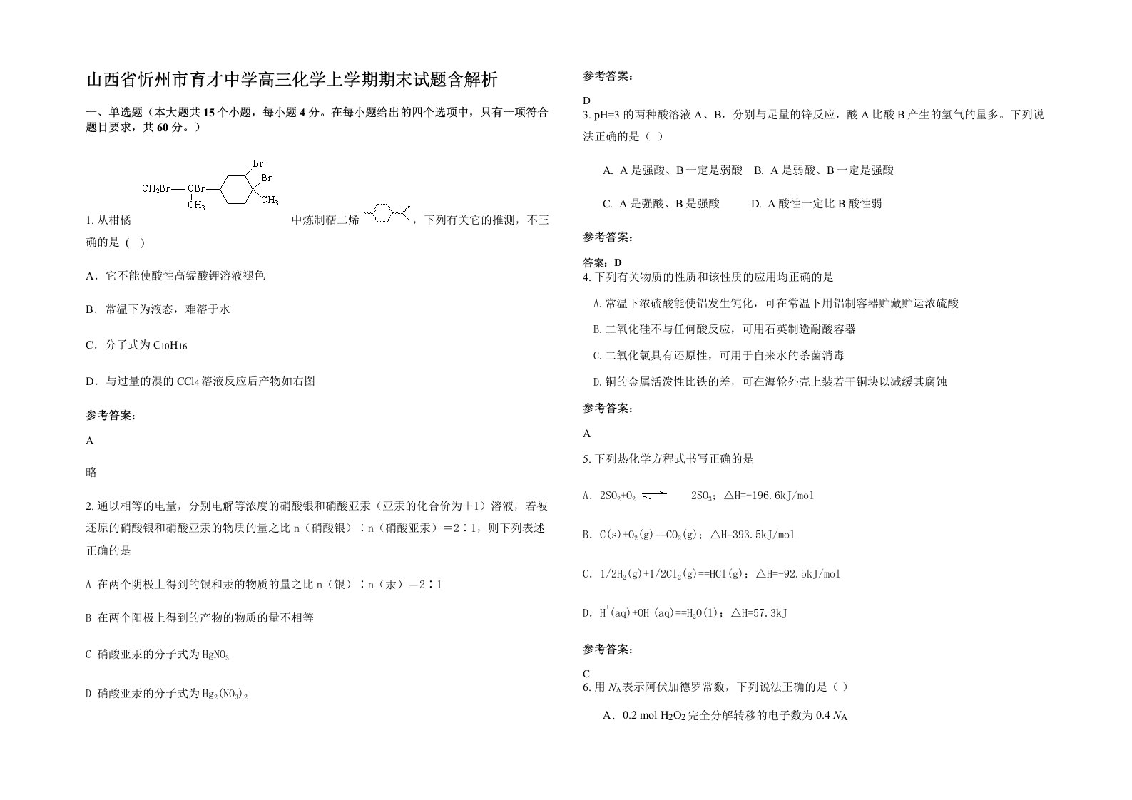 山西省忻州市育才中学高三化学上学期期末试题含解析