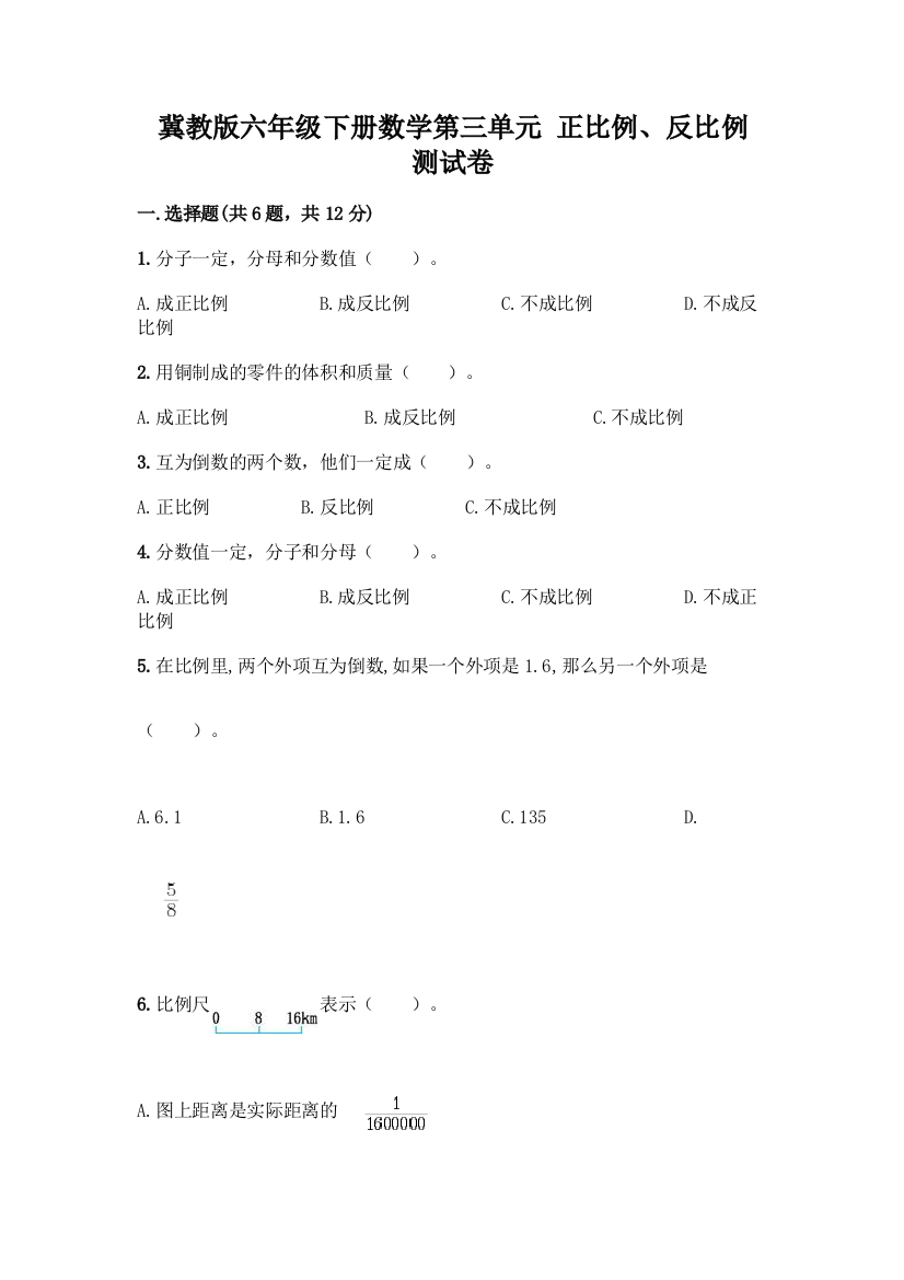 冀教版六年级下册数学第三单元-正比例、反比例-测试卷及参考答案(研优卷)