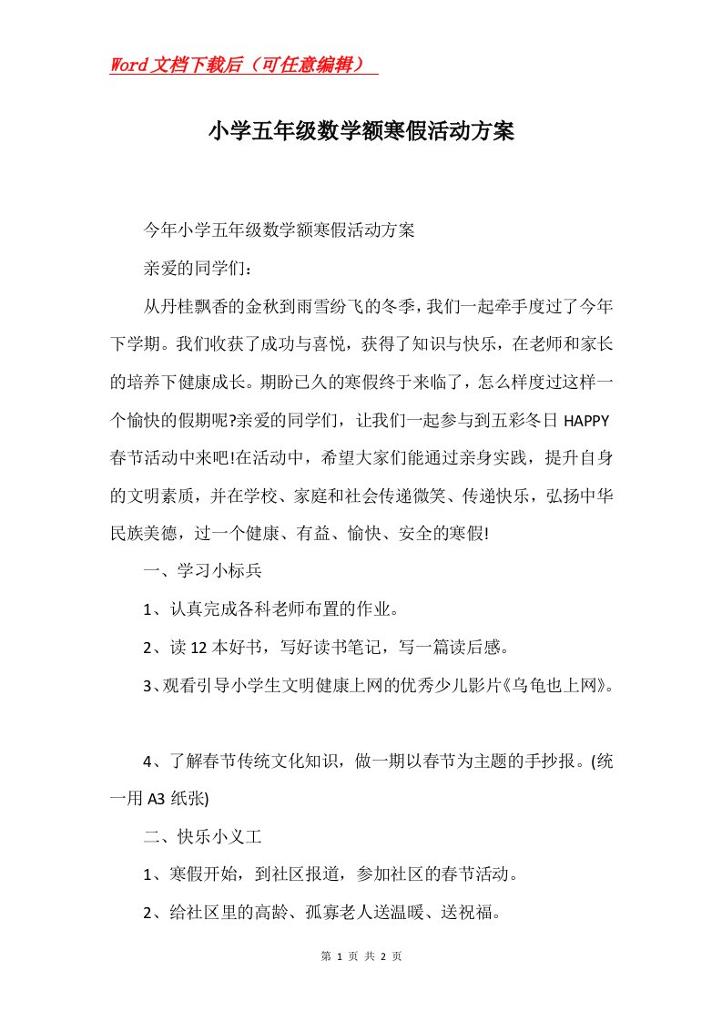 小学五年级数学额寒假活动方案