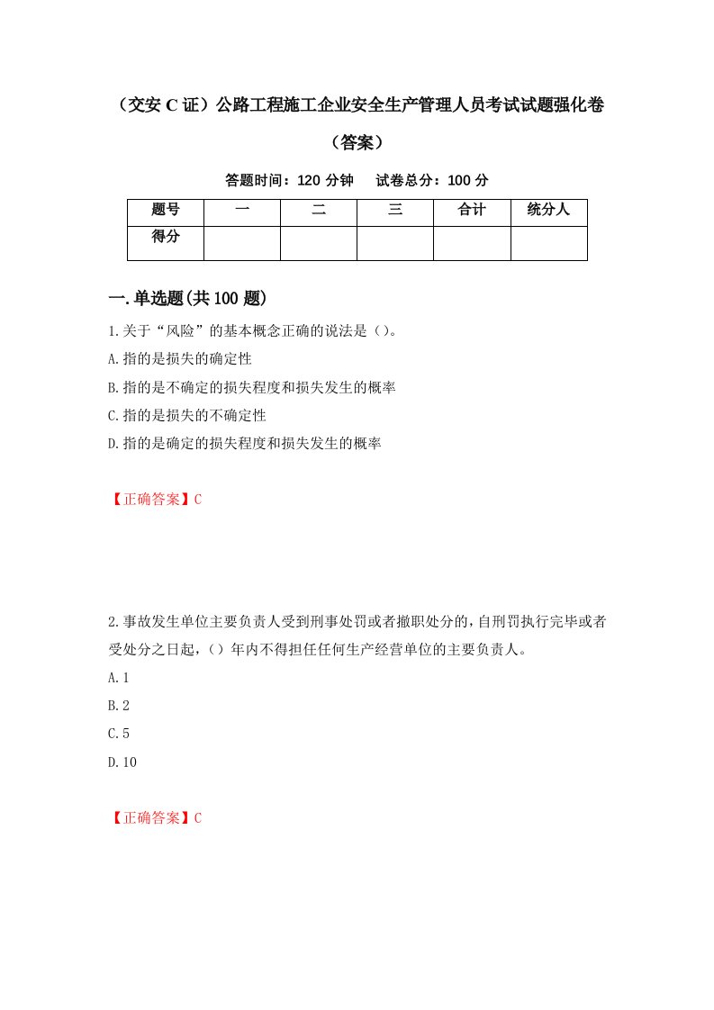 交安C证公路工程施工企业安全生产管理人员考试试题强化卷答案65