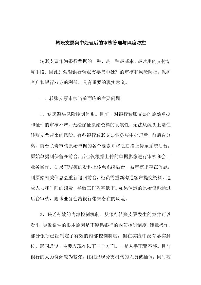 转账支票集中处理后的审核管理与风险防控