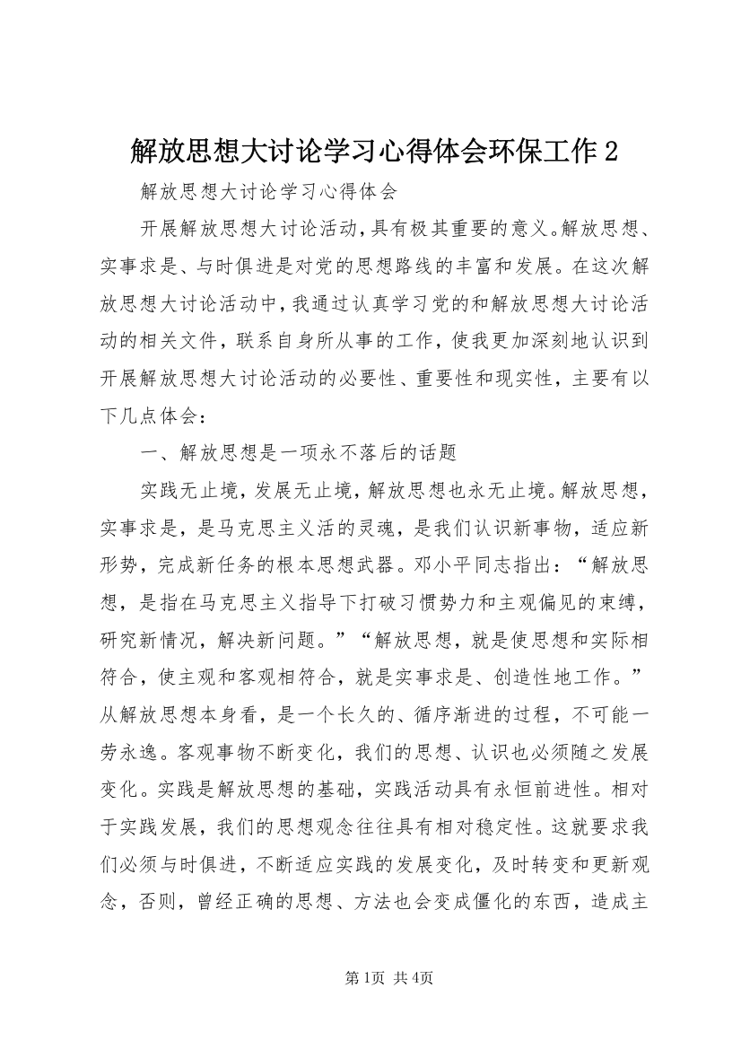 解放思想大讨论学习心得体会环保工作2