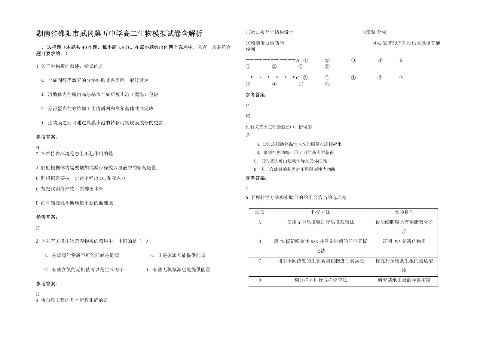 湖南省邵阳市武冈第五中学高二生物模拟试卷含解析