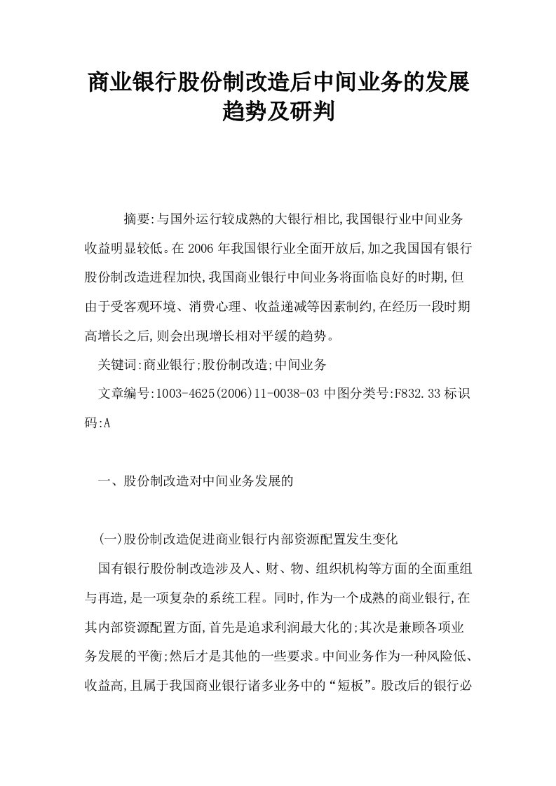 商业银行股份制改造后中间业务的发展趋势及研判