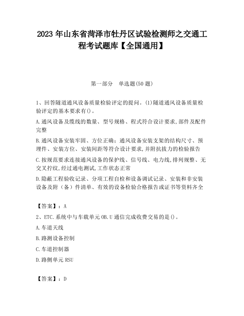 2023年山东省菏泽市牡丹区试验检测师之交通工程考试题库【全国通用】