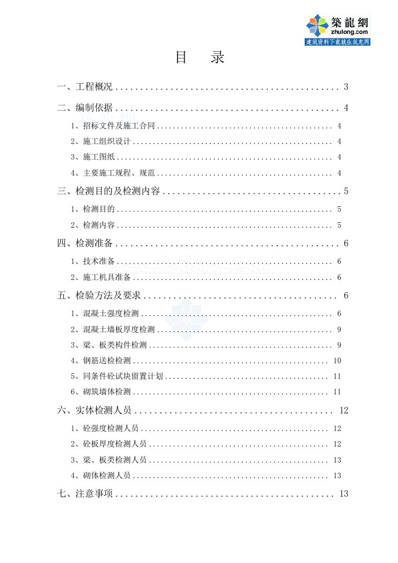 房地产经营管理-深圳某别墅区结构实体检验施工方案