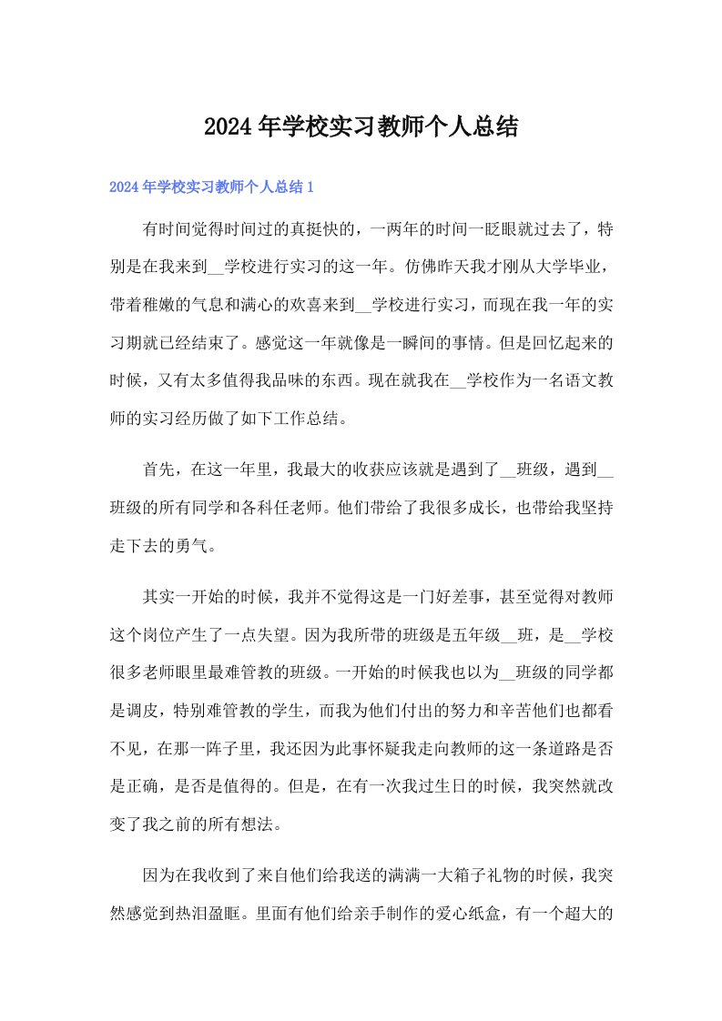 2024年学校实习教师个人总结