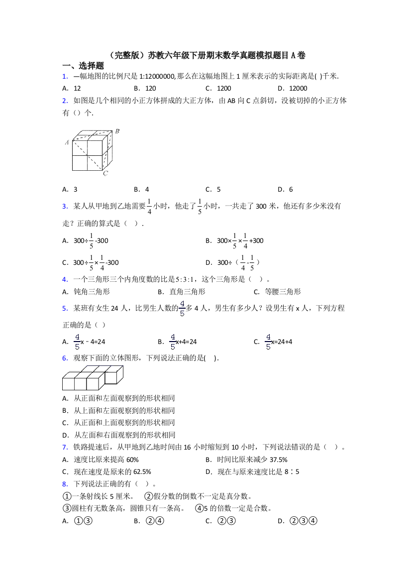 （完整版）苏教六年级下册期末数学真题模拟题目A卷