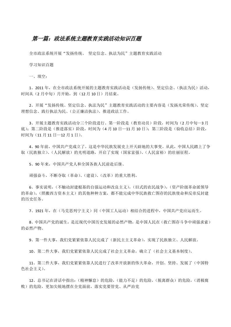 政法系统主题教育实践活动知识百题[修改版]