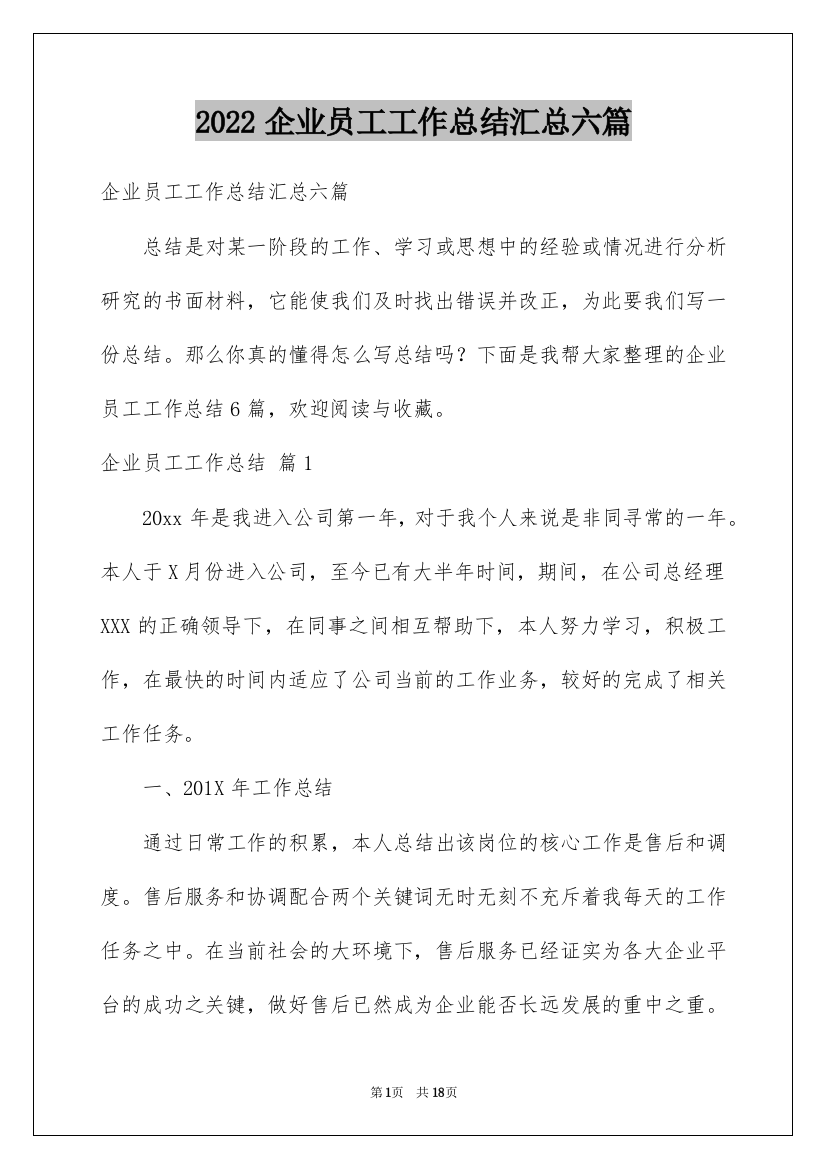 2022企业员工工作总结汇总六篇