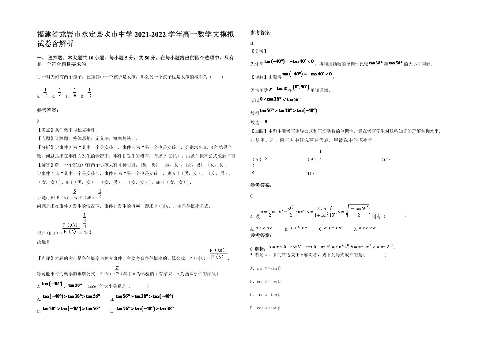 福建省龙岩市永定县坎市中学2021-2022学年高一数学文模拟试卷含解析