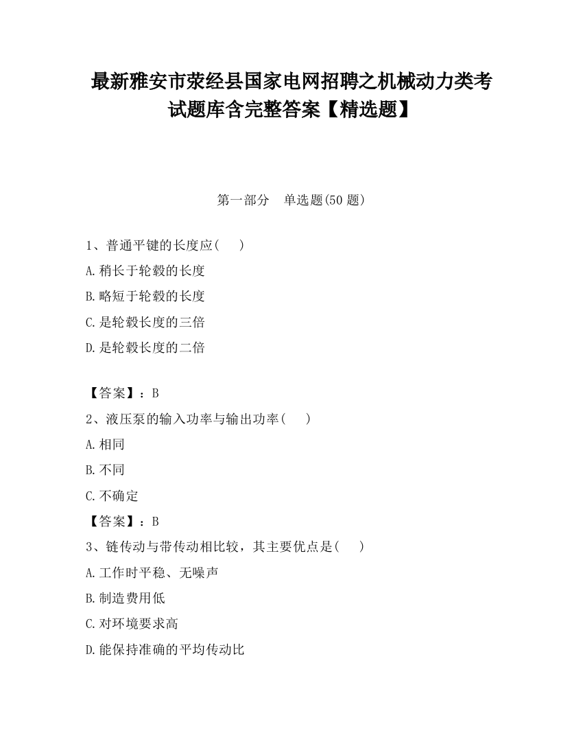 最新雅安市荥经县国家电网招聘之机械动力类考试题库含完整答案【精选题】