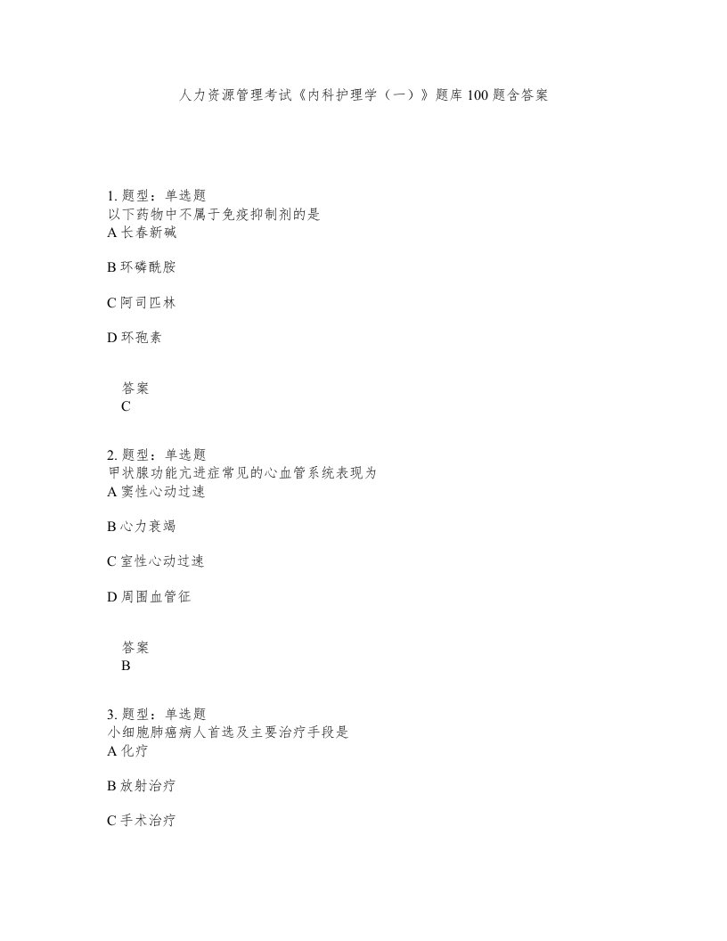 人力资源管理考试内科护理学一题库100题含答案第350版