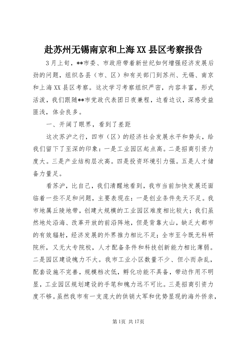 赴苏州无锡南京和上海XX县区考察报告_1