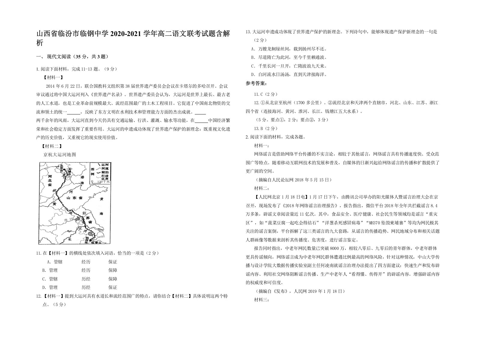 山西省临汾市临钢中学2020-2021学年高二语文联考试题含解析