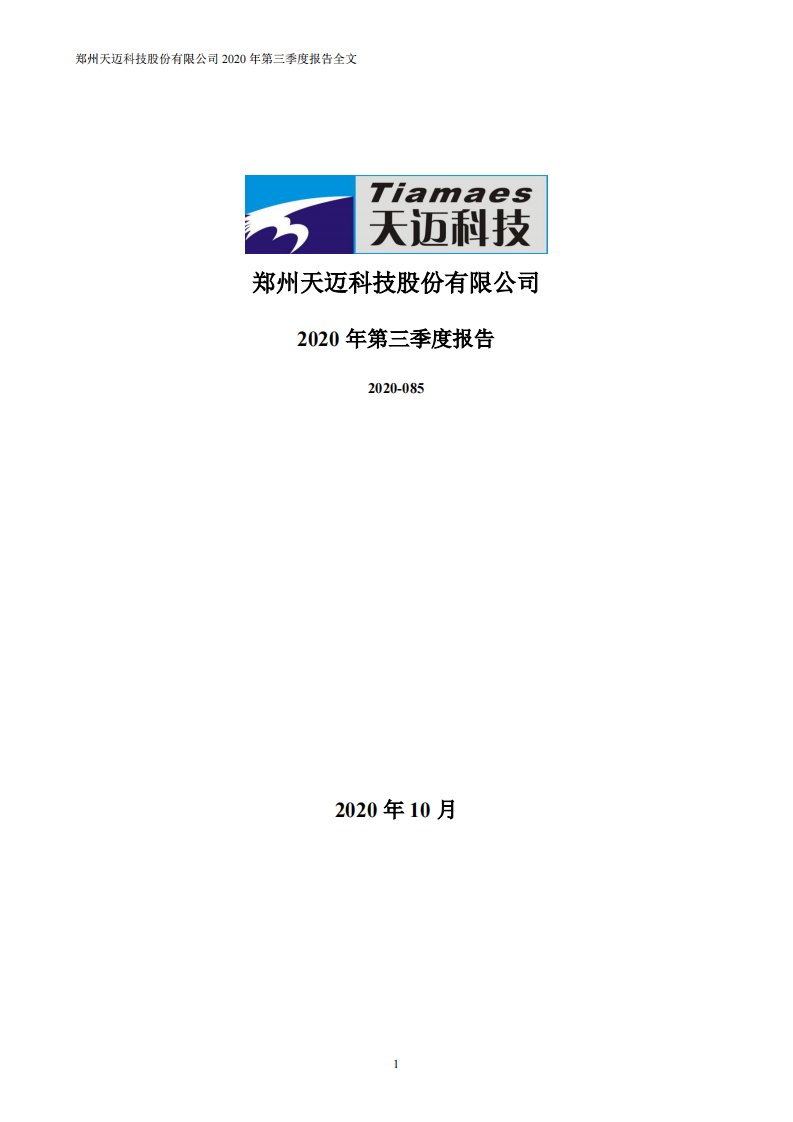 深交所-天迈科技：2020年第三季度报告全文-20201029