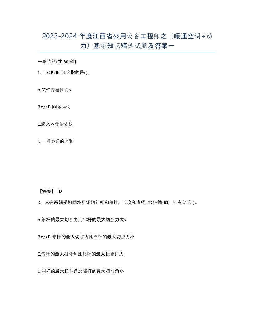 2023-2024年度江西省公用设备工程师之暖通空调动力基础知识试题及答案一