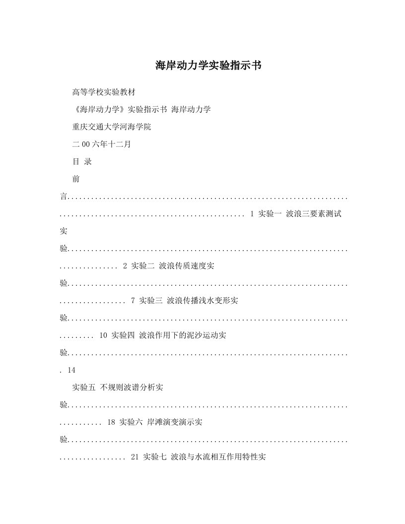 海岸动力学实验指示书