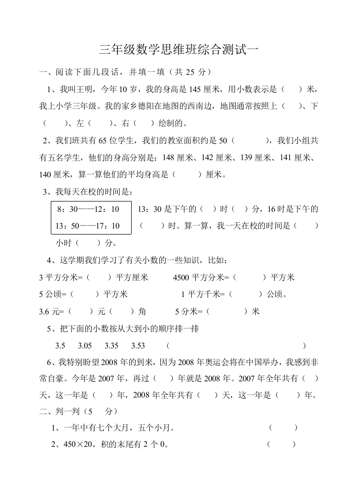 【小学中学教育精选】小学三年级数学思维班综合测试题一