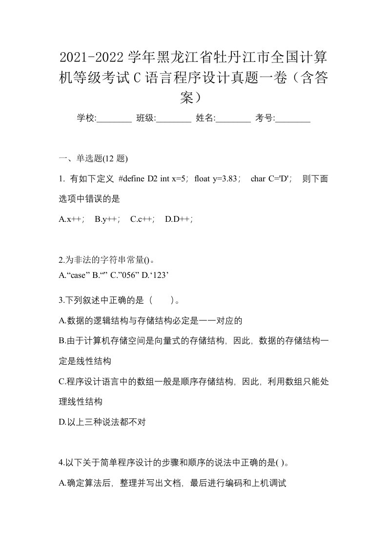 2021-2022学年黑龙江省牡丹江市全国计算机等级考试C语言程序设计真题一卷含答案