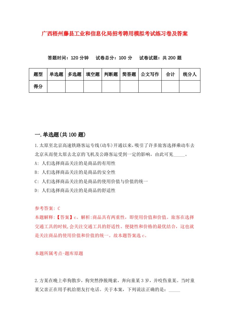 广西梧州藤县工业和信息化局招考聘用模拟考试练习卷及答案第8期