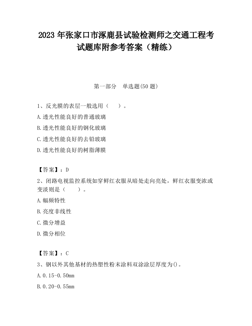 2023年张家口市涿鹿县试验检测师之交通工程考试题库附参考答案（精练）