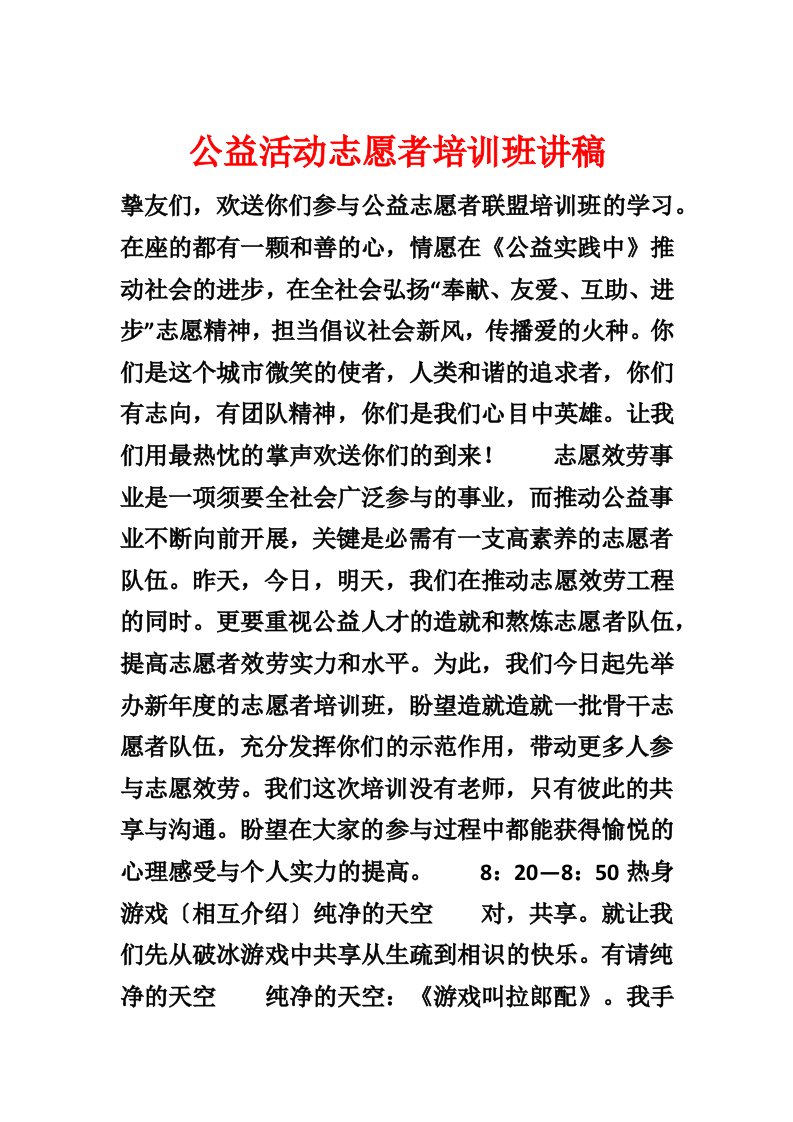 公益活动志愿者培训班讲稿